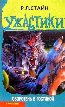 Книга Оборотень в гостиной