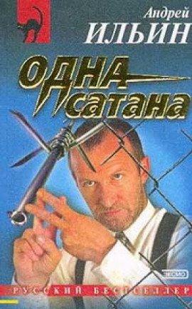 Книга Одна сатана