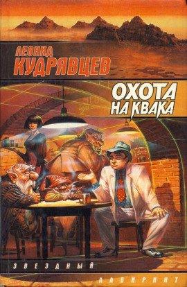 Книга Охота на Квака