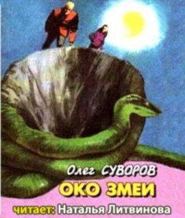Книга Око змеи