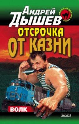 Книга Отсрочка от казни