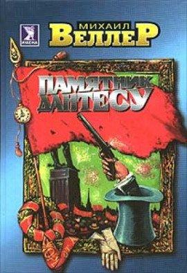 Книга Памятник Дантесу