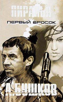 Книга Пиранья. Первый Бросок