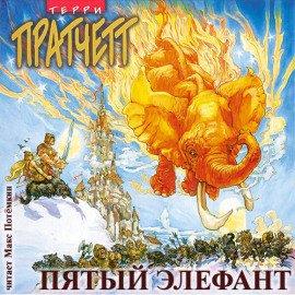 Книга Пятый элефант