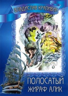 Книга Полосатый жираф Алик
