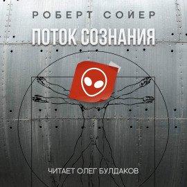 Книга Поток сознания