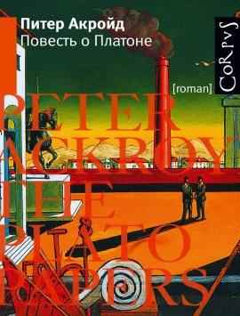 Книга Повесть о Платоне