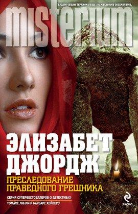 Книга Преследование праведного грешника