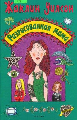 Книга Разрисованная мама