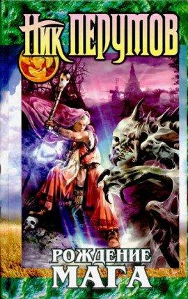 Книга Рождение мага