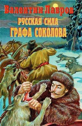 Книга Русская сила графа Соколова