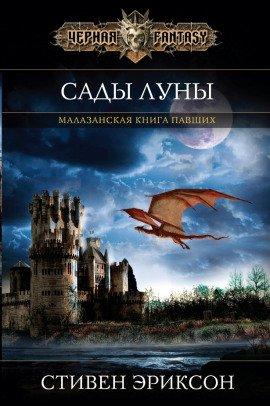 Книга Сады Луны