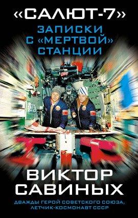 Книга Салют-7. Записки с мертвой станции