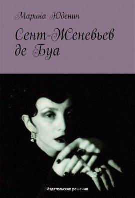 Книга Сент-Женевьев-де-Буа