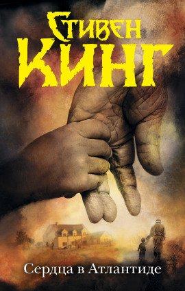 Книга Сердца в Атлантиде