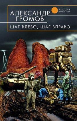 Книга Шаг влево, шаг вправо
