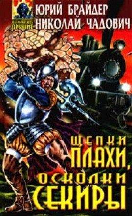 Книга Щепки плахи, осколки секиры