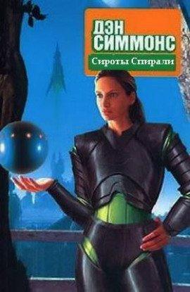Книга Сироты Спирали