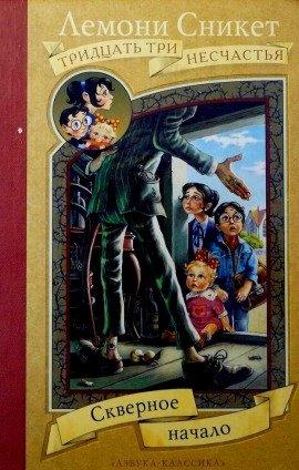 Книга Скверное начало