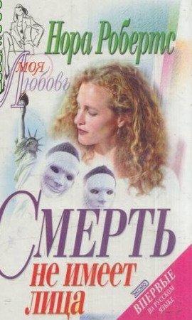 Книга Смерть не имеет лица