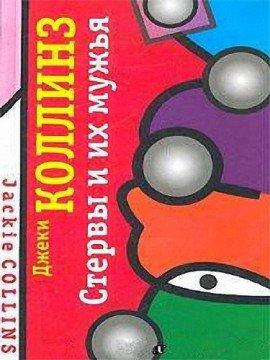 Книга Стервы и их мужья