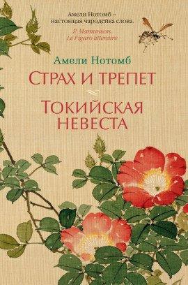 Книга Страх и трепет
