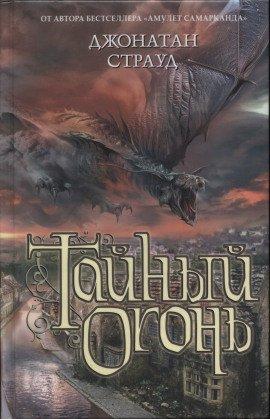Книга Тайный огонь