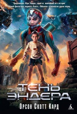 Книга Тень Эндера
