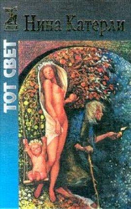 Книга Тот свет