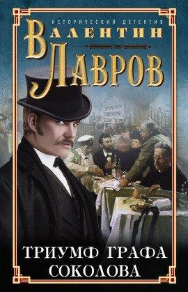 Книга Триумф графа Соколова