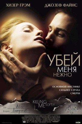 Книга Убей меня нежно