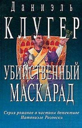 Книга Убийственный маскарад