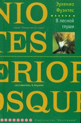 Книга В лесной глуши