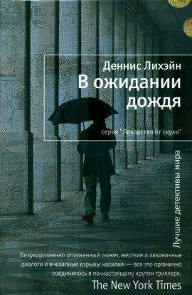 Книга В ожидании дождя