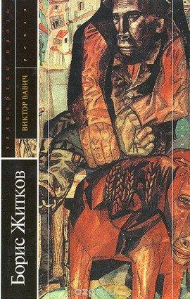 Книга Виктор Вавич