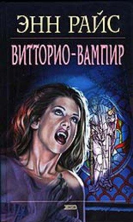 Книга Витторио-вампир