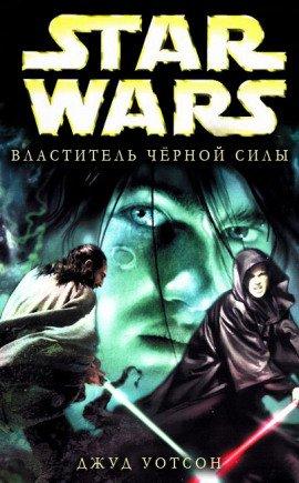 Книга Властитель чёрной Силы