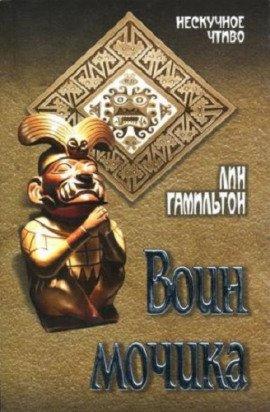 Книга Воин Мочика