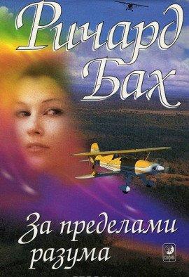 Книга За пределами разума