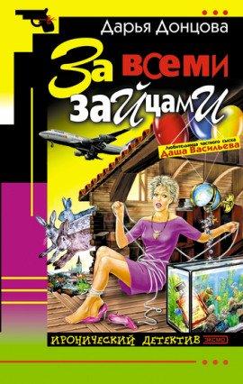 Книга За всеми зайцами