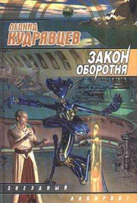 Книга Закон оборотня