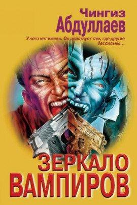 Книга Зеркало вампиров