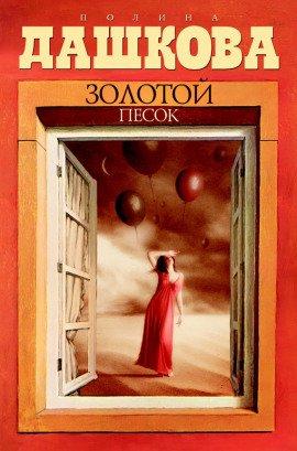 Книга Золотой песок