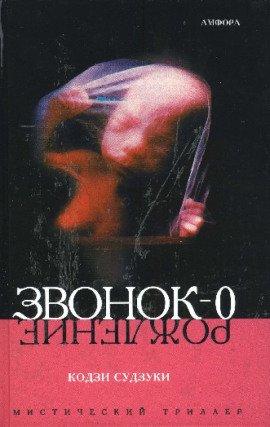 Книга Звонок-0 (Рождение)