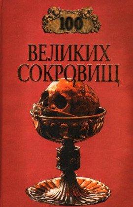 Книга 100 великих сокровищ