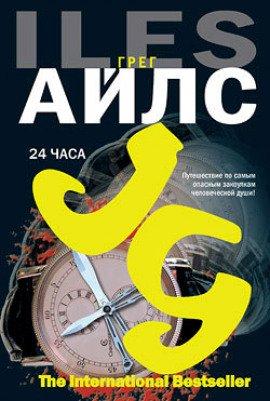 Книга 24 часа