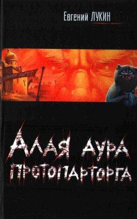 Книга Алая аура протопарторга