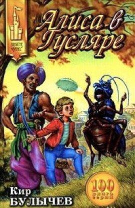 Книга Алиса в Гусляре