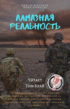 Книга Алмазная реальность
