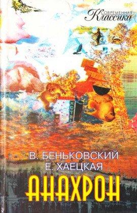Книга Анахрон